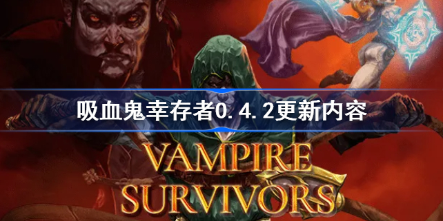 吸血鬼幸存者0.4.2更新哪些内容-吸血鬼幸存者更新0.4.2介绍