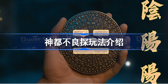 神都不良探好玩吗-神都不良探玩法介绍