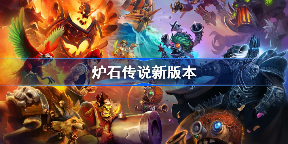 炉石传说新版本-炉石传说更新