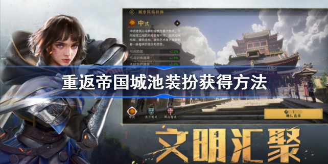 重返帝国城池装扮怎么获得-重返帝国城池装扮获得方法