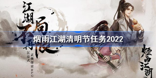 烟雨江湖清明节任务2022-烟雨江湖清明节任务怎么做