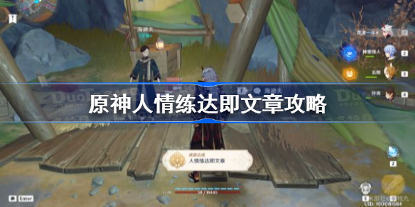 原神人情练达即文章攻略-原神人情练达即文章成就怎么完成
