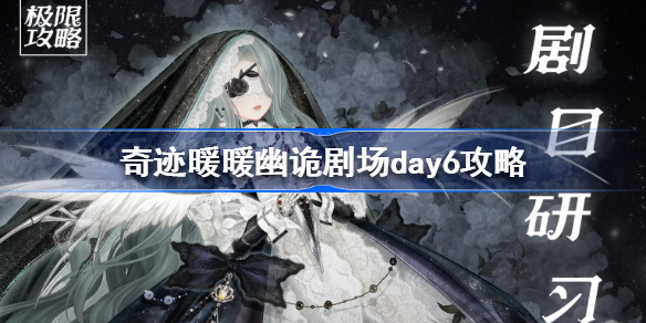 奇迹暖暖幽诡剧场第六天怎么搭配-奇迹暖暖幽诡剧场day6攻略