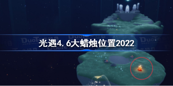 光遇4月6日大蜡烛在哪-光遇4.6大蜡烛位置2022