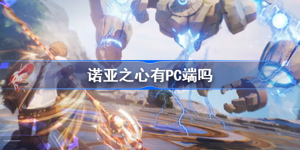 诺亚之心有PC端吗-诺亚之心pc端
