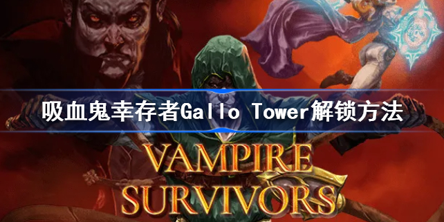 吸血鬼幸存者Gallo Tower解锁方法-吸血鬼幸存者Gallo Tower怎么解锁