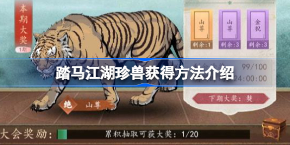 踏马江湖珍兽获得方法介绍-踏马江湖珍兽如何获得