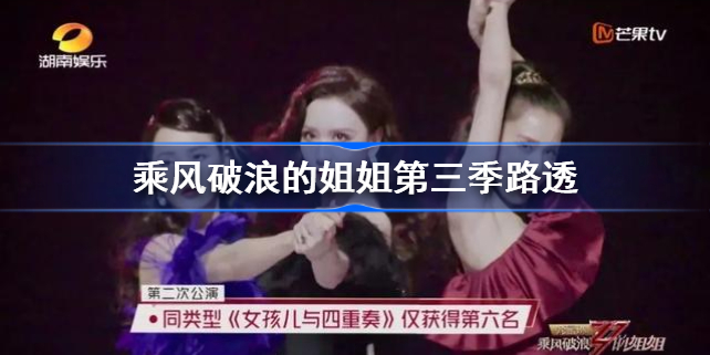 乘风破浪的姐姐第三季路透介绍-乘风破浪的姐姐第三季路透有哪些