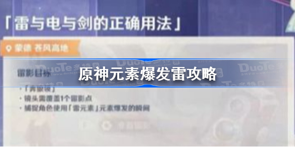 原神元素爆发雷攻略-原神使用元素爆发雷拍照怎么完成