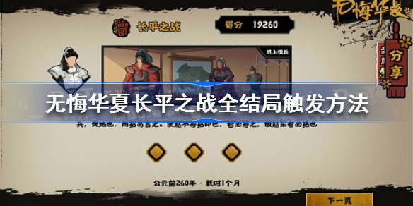无悔华夏长平之战全结局怎么达成-无悔华夏长平之战全结局触发方法