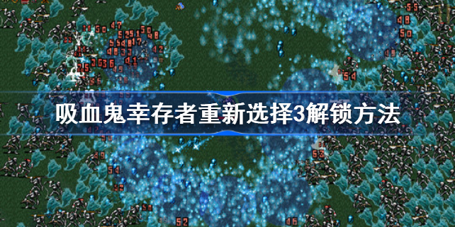 吸血鬼幸存者重新选择3怎么解锁-吸血鬼幸存者重新选择3解锁方法