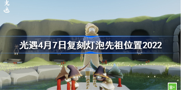 光遇灯泡先祖在哪里-光遇4月7日复刻灯泡先祖位置2022