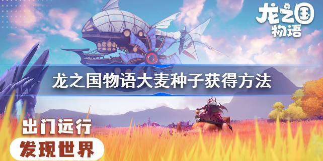 龙之国物语大麦种子怎么获得-龙之国物语大麦种子获得方法