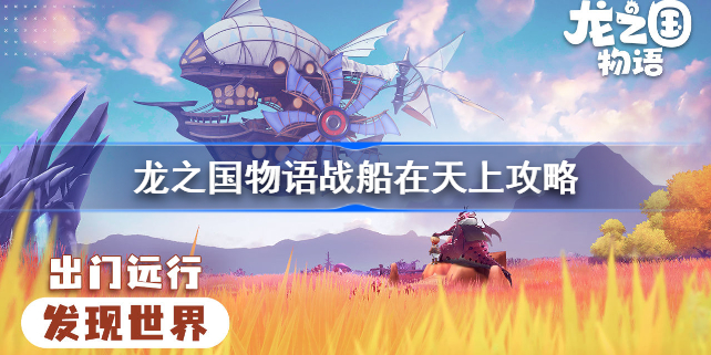 龙之国物语战船在天上怎么做-龙之国物语战船在天上攻略