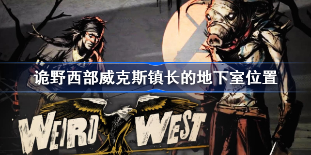诡野西部威克斯镇长的地下室位置-诡野西部威克斯镇长的地下室在哪