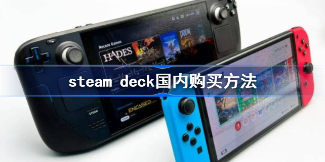 steam deck国内怎么买-steam deck国内购买方法
