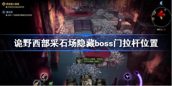 诡野西部采石场隐藏boss怎么开启-采石场隐藏boss门拉杆位置