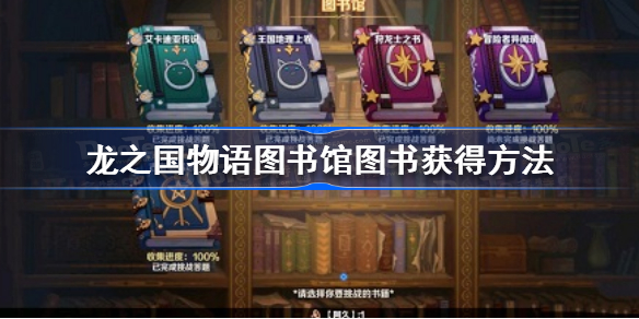 龙之国物语图书馆图书怎么获得-龙之国物语图书馆图书获得方法