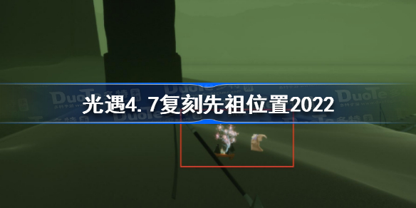 光遇4月7日复刻先祖在哪-光遇4.7复刻先祖位置2022