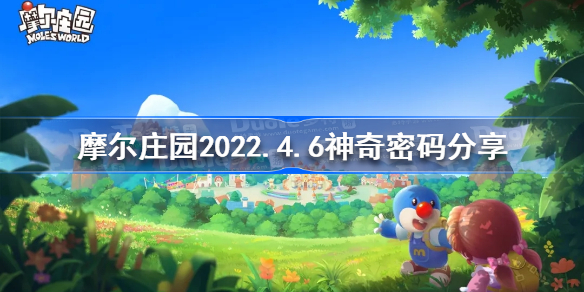 摩尔庄园4月6日神奇密码是什么-摩尔庄园2022.4.6神奇密码分享