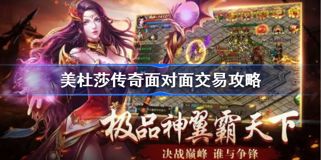 美杜莎传奇如何面对面交易-美杜莎传奇面对面交易攻略
