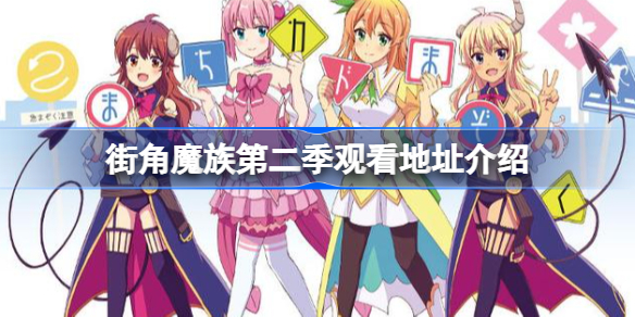 街角魔族第二季观看地址介绍-街角魔族第二季谁买了
