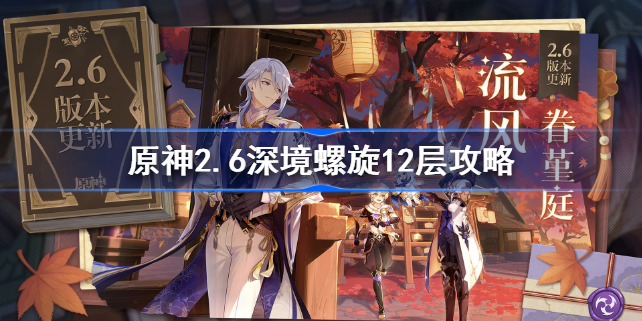 原神2.6深境螺旋12层怎么过-原神2.6深境螺旋12层攻略