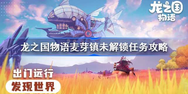 龙之国物语麦芽镇未解锁任务攻略-龙之国物语麦芽镇未解锁任务怎么做