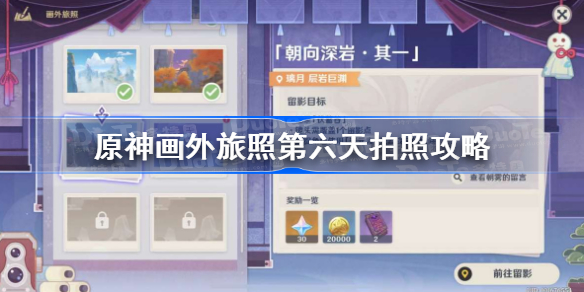 原神画外旅照第六天在哪拍照-原神画外旅照第六天拍照攻略