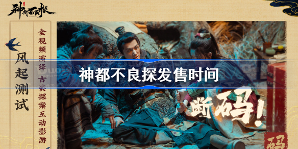 神都不良探什么时候上线-神都不良探发售时间