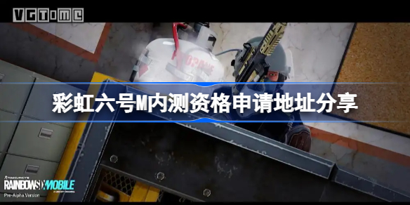 彩虹六号M内测资格申请地址在哪-彩虹六号M内测资格申请地址分享