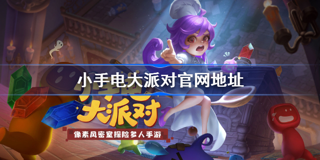 小手电大派对官网地址-小手电大派对官网在哪
