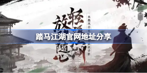 踏马江湖官网地址在哪-踏马江湖官网地址分享