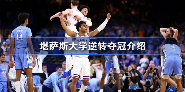 堪萨斯逆转夺冠怎么回事-堪萨斯逆转夺冠介绍