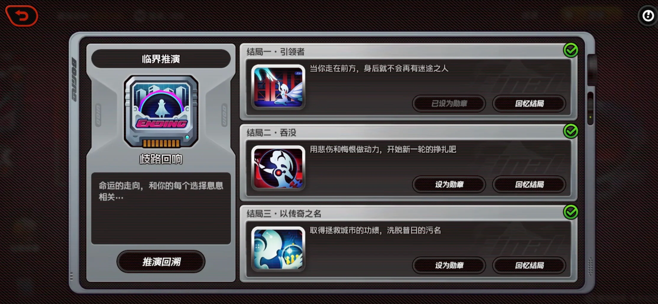 绝区零临界推演各结局该怎么打