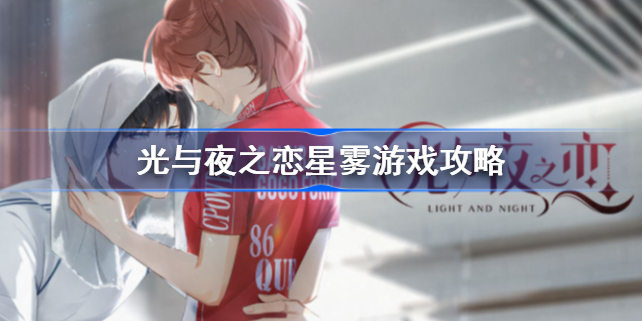 光与夜之恋星雾游戏攻略-光与夜之恋星雾游戏怎么玩