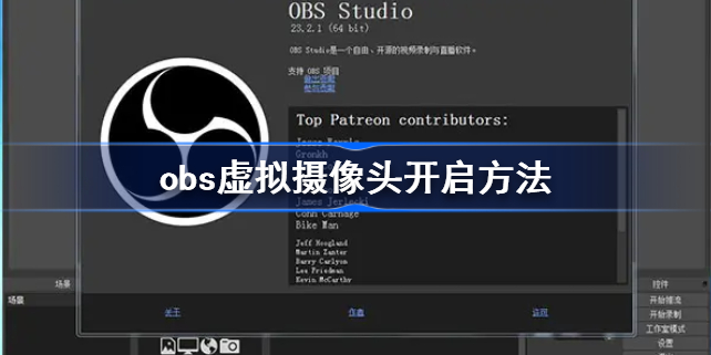 obs怎么开启虚拟摄像头-obs虚拟摄像头开启方法