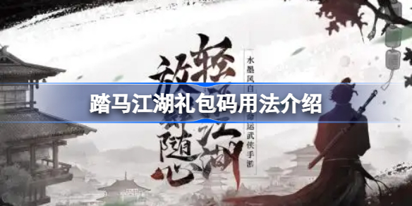 踏马江湖礼包码用法介绍-踏马江湖礼包码怎么用