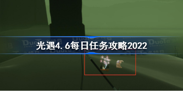 光遇4月6日每日任务怎么做-光遇4.6每日任务攻略2022