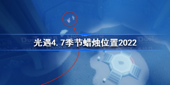 光遇4月7日季节蜡烛在哪-光遇4.7季节蜡烛位置2022