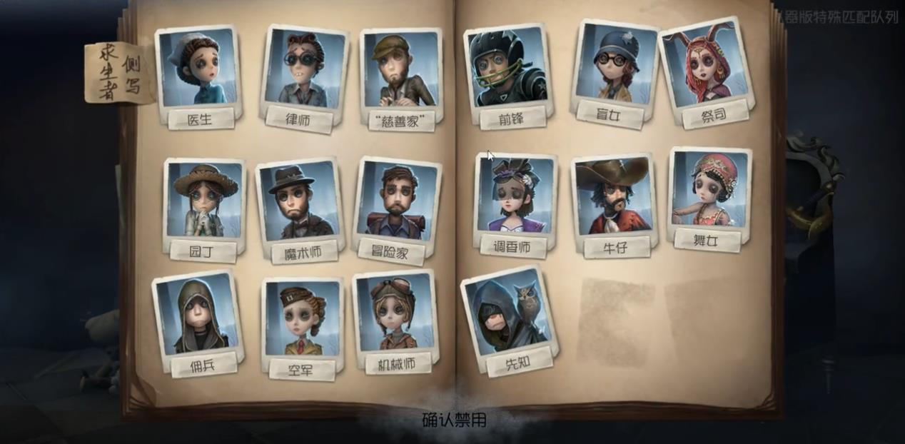 第五人格怎么根据被禁角色猜监管