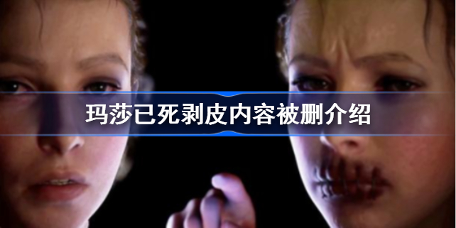 玛莎已死剥皮怎么回事-玛莎已死剥皮内容被删介绍