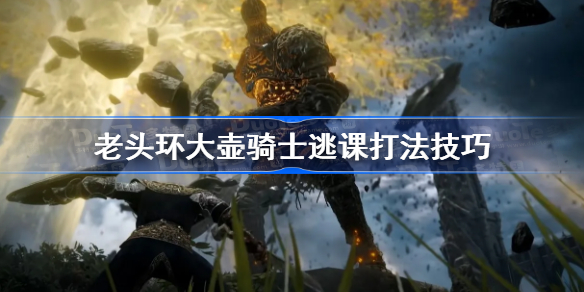 艾尔登法环大壶骑士怎么打-老头环大壶骑士逃课打法技巧