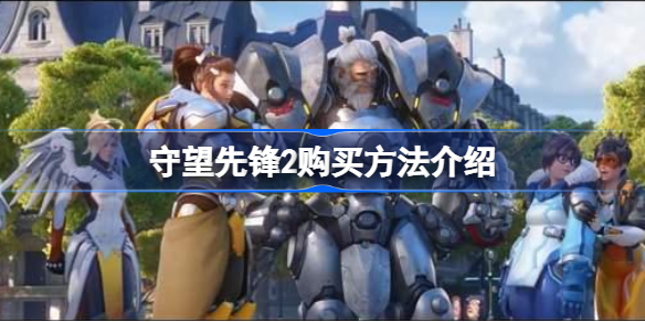 守望先锋2购买方法介绍-守望先锋2要重新买吗