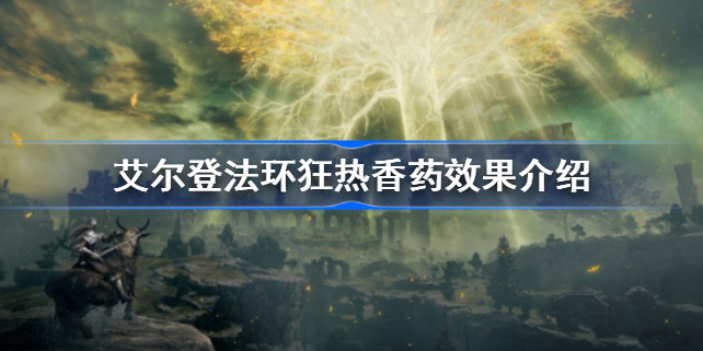 艾尔登法环狂热香药效果介绍-艾尔登法环狂热香药效果是什么