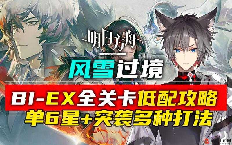 明日方舟风雪过境BI-EX-8，策略与技巧的完美融合