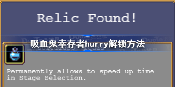吸血鬼幸存者hurry怎么解锁-吸血鬼幸存者hurry解锁方法