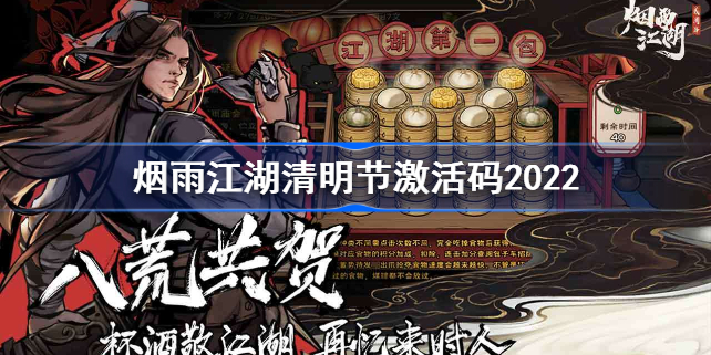 烟雨江湖清明节激活码2022-烟雨江湖清明节激活码有哪些