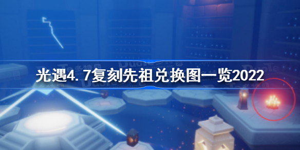 光遇4月7日复刻先祖兑换图-光遇4.7复刻先祖兑换图一览2022