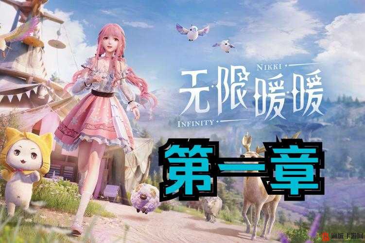无限暖暖官网地址全面公开，一同踏入换装冒险的奇幻新世界之旅
